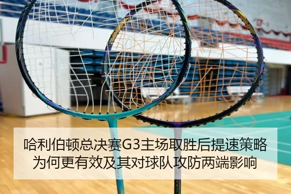 ha-li-bo-dun-zong-jue-sai-zhu-chang-qu-sheng-hou-ti-su-ce-lve-wei-he-geng-you-xiao-ji-qi-dui-qiu-dui-gong-fang-liang-2-904.jpg