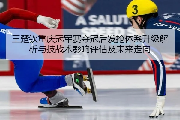 wang-chu-qin-chong-qing-guan-jun-sai-duo-guan-hou-fa-qiang-ti-xi-sheng-ji-jie-xi-yu-ji-zhan-shu-ying-xiang-ping-gu-ji-2-122.jpg