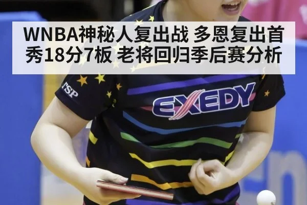 WNBA神秘人复出战 多恩复出首秀18分7板 老将回归季后赛分析