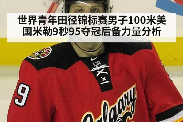 世界青年田径锦标赛男子100米美国米勒9秒95夺冠后备力量分析