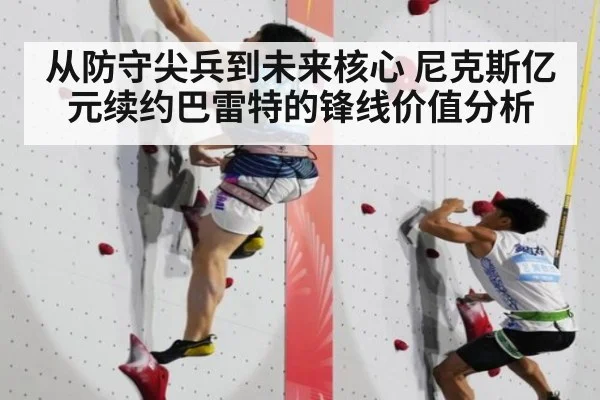 从防守尖兵到未来核心 尼克斯亿元续约巴雷特的锋线价值分析
