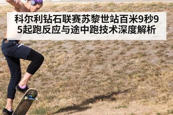 科尔利钻石联赛苏黎世站百米9秒95起跑反应与途中跑技术深度解析