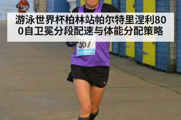 游泳世界杯柏林站帕尔特里涅利800自卫冕分段配速与体能分配策略